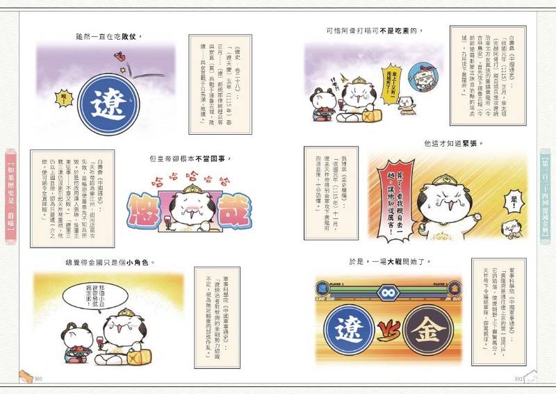 如果歷史是一群喵(10)：宋遼金夏篇【萌貓漫畫學歷史】